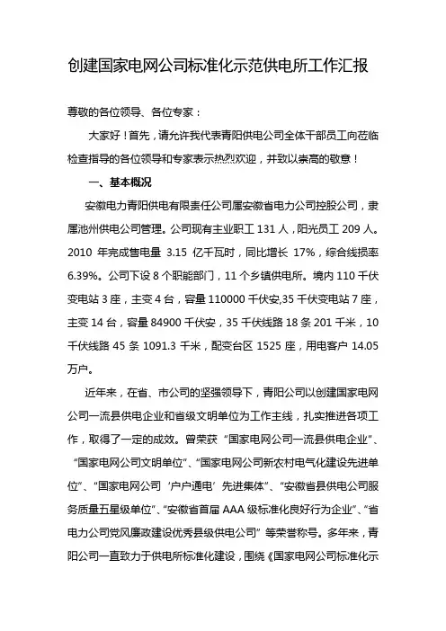 创建国家电网公司标准化示范供电所工作汇报
