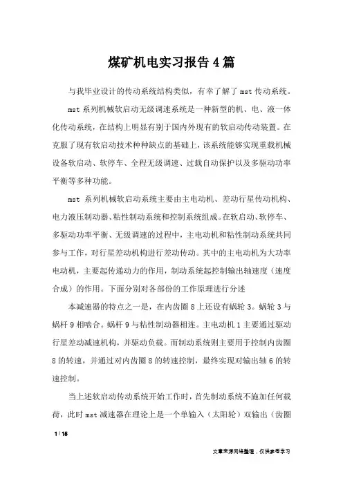 煤矿机电实习报告4篇_工作报告