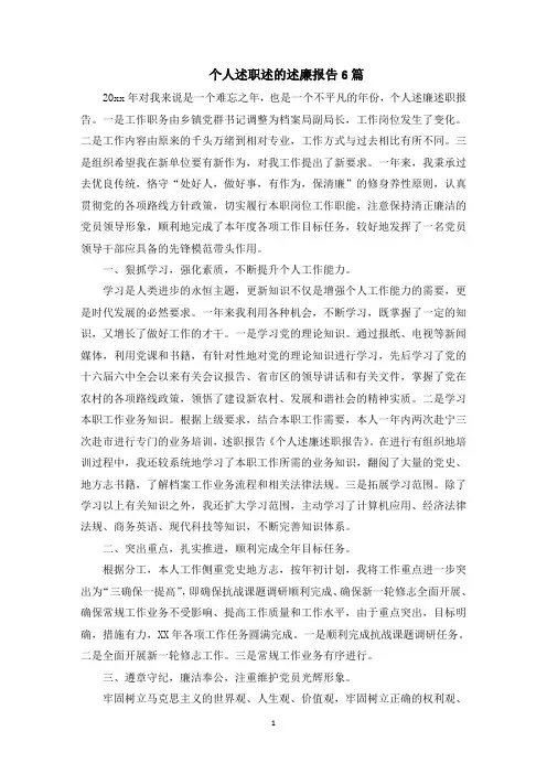 个人述职述的述廉报告6篇