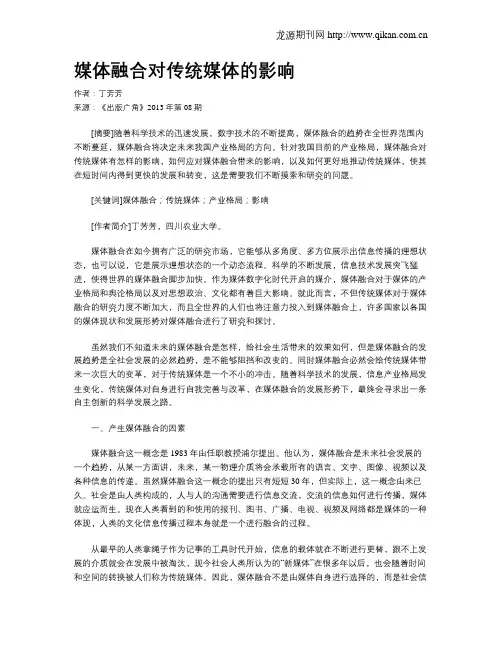 媒体融合对传统媒体的影响