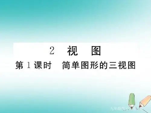 九年级数学上册第五章投影与视图5.2视图第1课时简单图形的三视图习题讲评课件(新版)北师大版