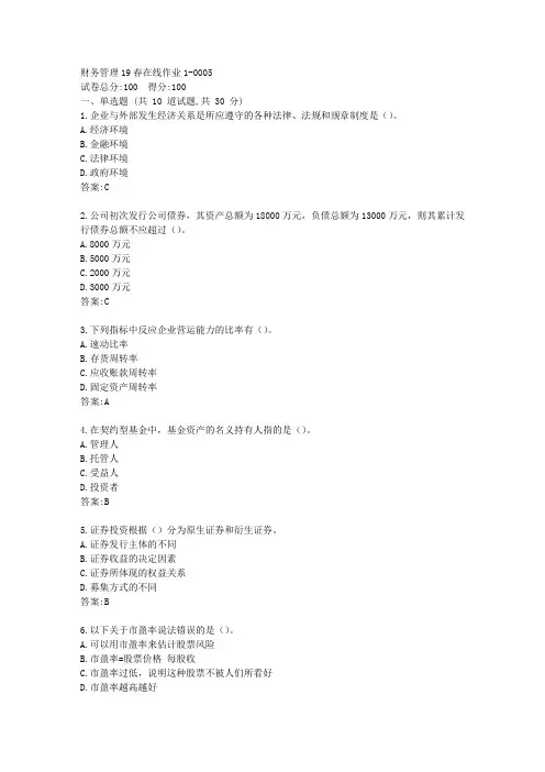 东师财务管理20秋在线作业1【标准答案】