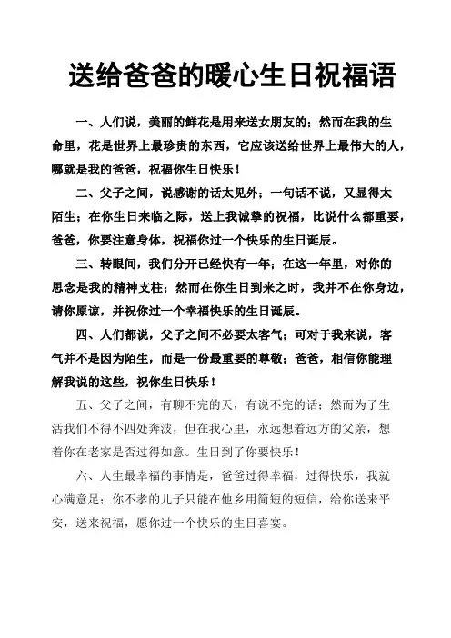送给爸爸的暖心生日祝福语