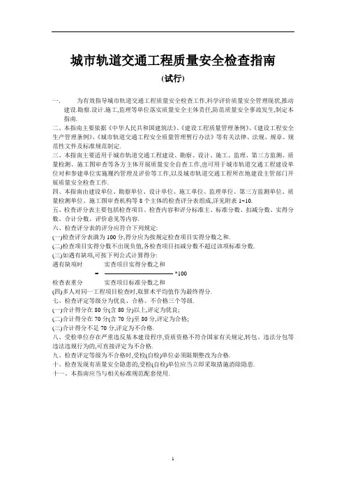 城市轨道交通工程质量安全检查指南[详细]