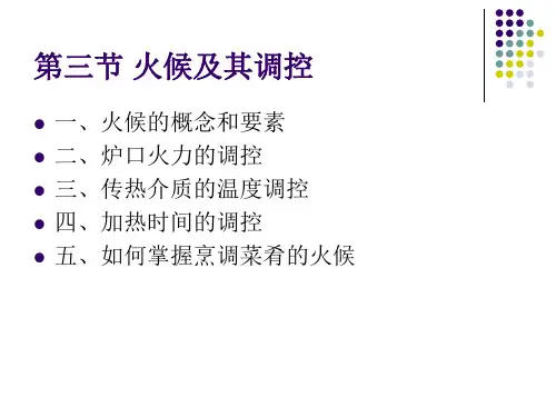 火候及其调控