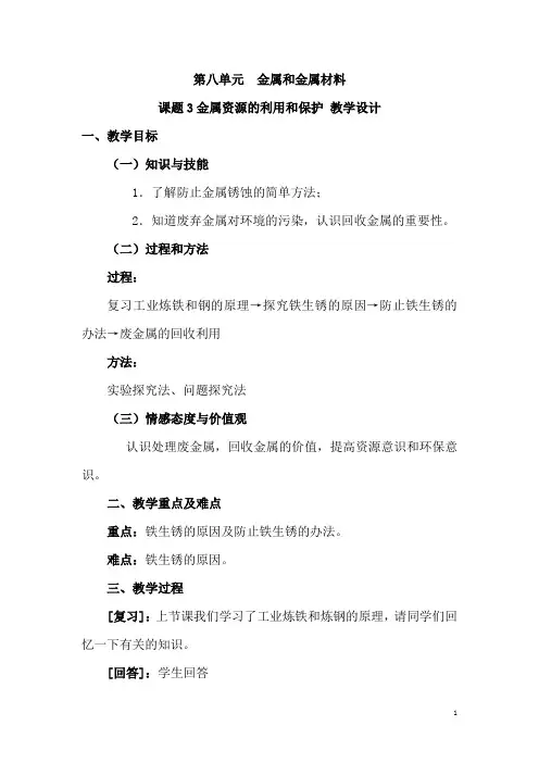 (名师整理)化学九年级下册《第八单元 课题3 金属资源的利用和保护》优秀教案 2