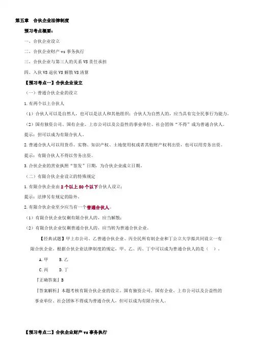 第五章 合伙企业法律制度
