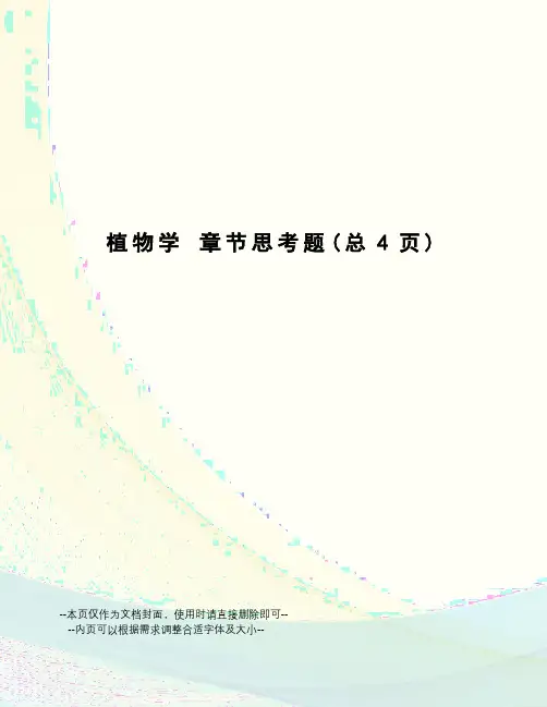 植物学章节思考题