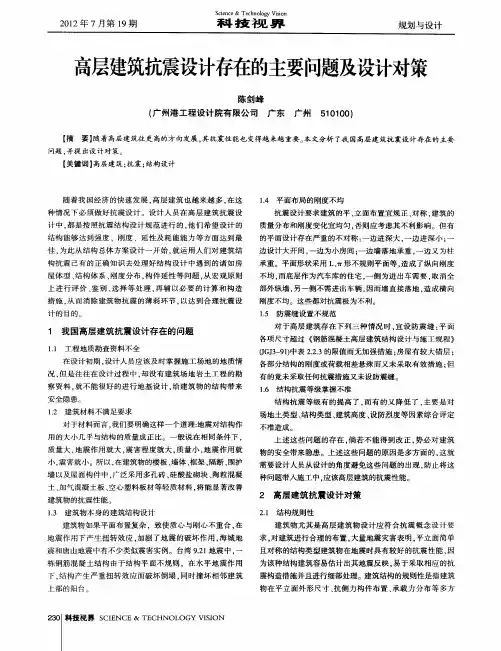 高层建筑抗震设计存在的主要问题及设计对策