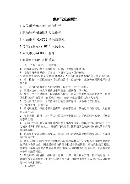 泰新马旅游须知