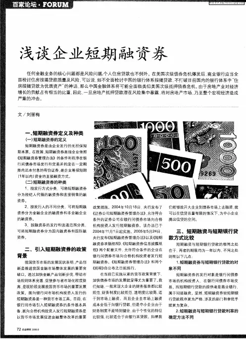 浅谈企业短期融资券
