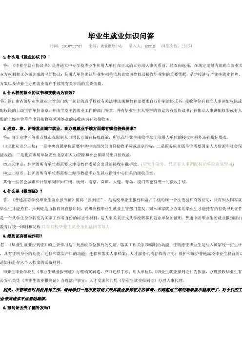 毕业生就业知识问答