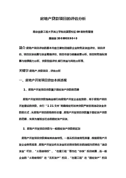 房地产贷款项目的评估分析