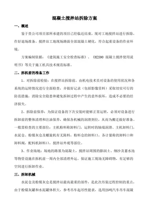 混凝土搅拌站拆除方案
