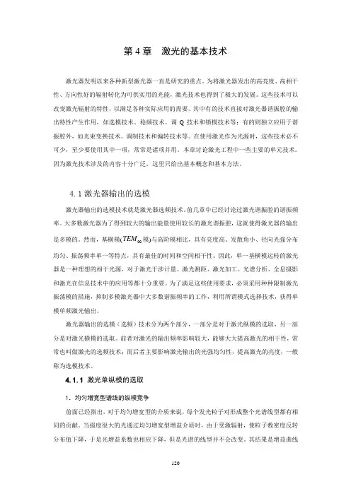 4.第四章激光的基本技术讲解