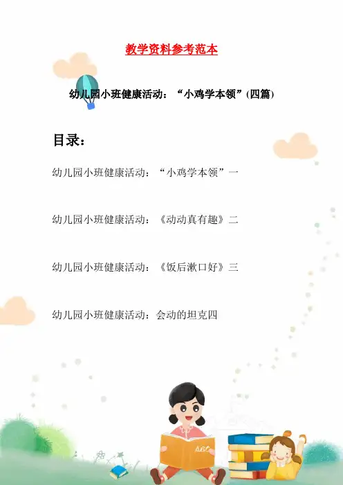 幼儿园小班健康活动：“小鸡学本领”(四篇)
