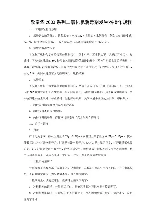 欧泰华2000系列二氧化氯消毒剂发生器操作规程