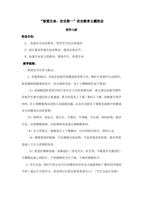 珍爱生命,安全教育主题班会