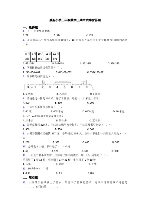 最新小学三年级数学上期中试卷含答案