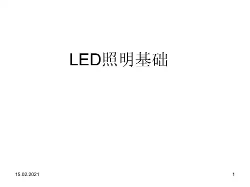 LED照明基础(课件PPT)