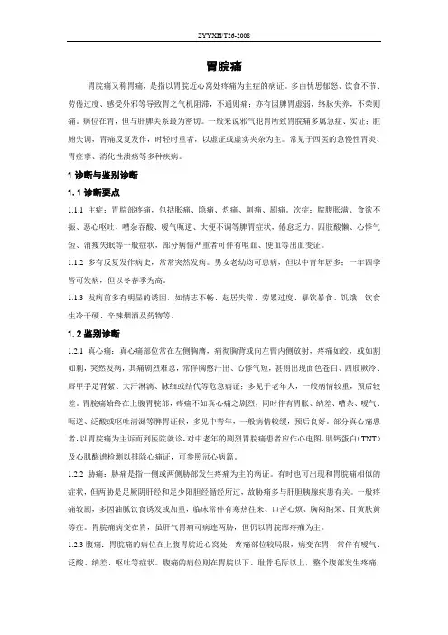 中医内科常见病诊疗指南-中医病症部分(胃脘痛)