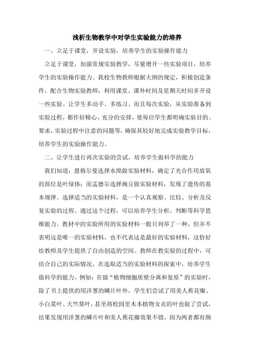 生物教学中对学生实验能力培养论文