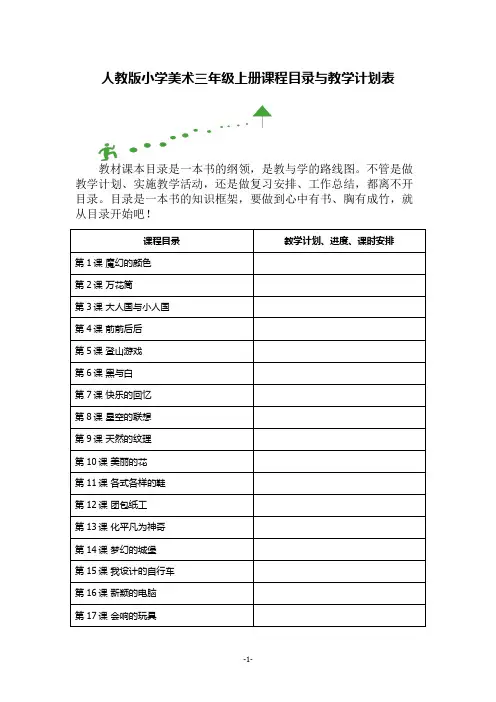 人教版小学美术三年级上册课程目录与教学计划表