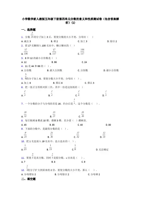 小学数学新人教版五年级下册第四单元分数的意义和性质测试卷(包含答案解析)(1)