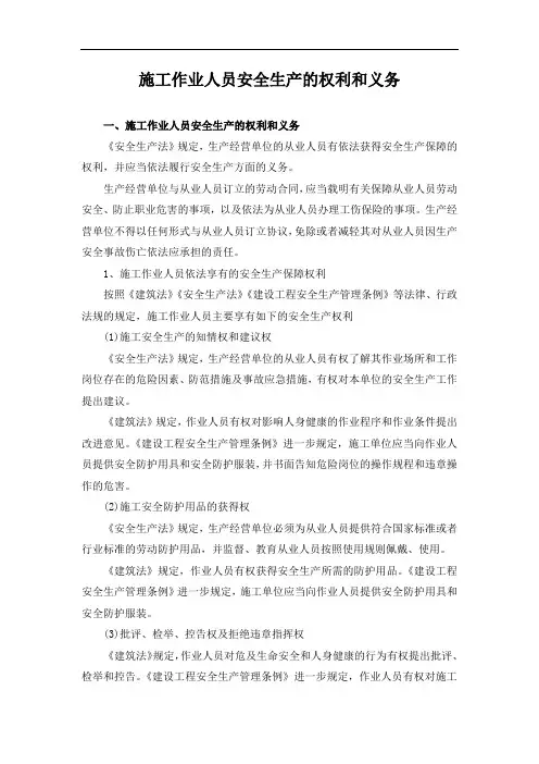 建筑工人安全生产的权利和义务