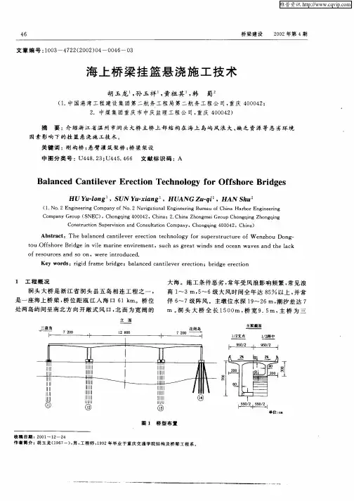 海上桥梁挂篮悬浇施工技术