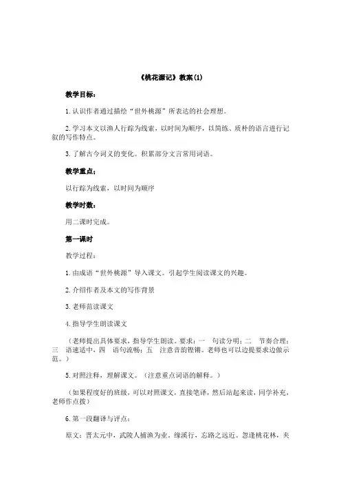 桃花源记教案(1)