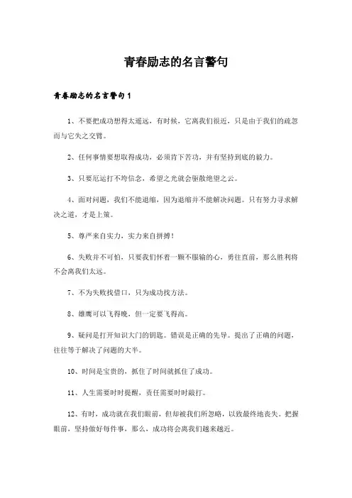 2024年青春励志的名言警句
