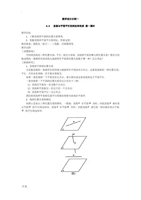 高二数学教案    直线和平面平行的判定和性质