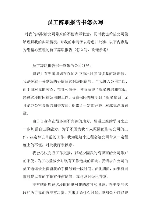员工辞职报告书怎么写