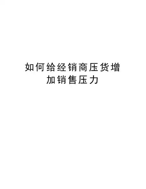 如何给经销商压货增加销售压力讲解学习