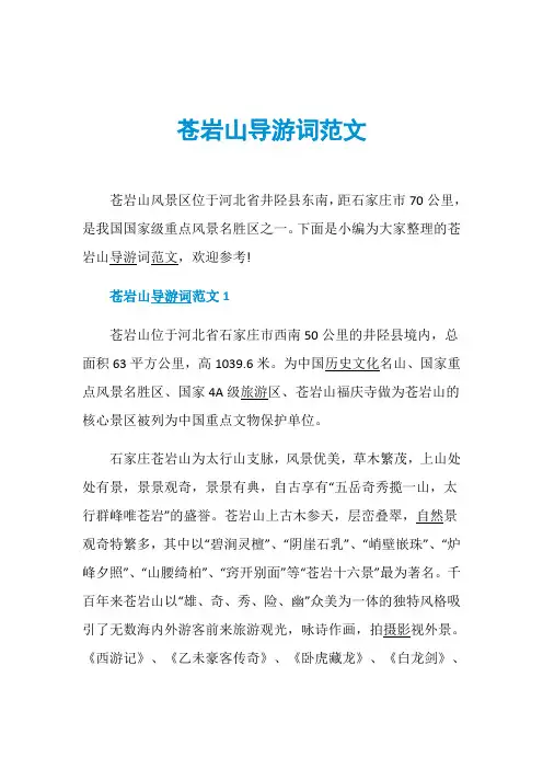 苍岩山导游词范文