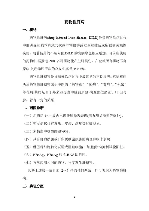 药物性肝病(中西医结合治疗)