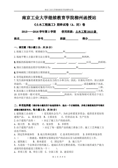 南京工业大学继续教育学院考卷A卷-土木工程施工(本科,2015级)