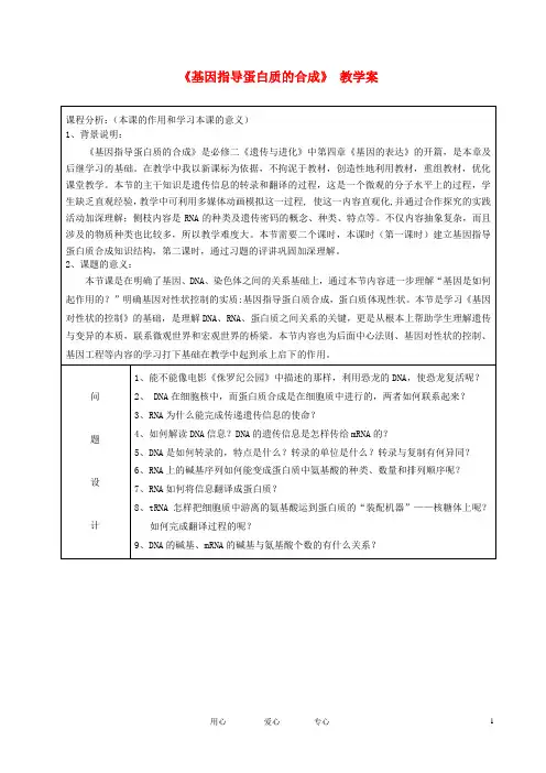 高中生物教师竞赛作品《基因指导蛋白质的合成》 教学案 新人教版必修1