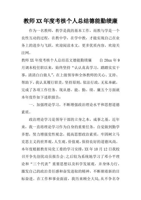 教师XX年度考核个人总结德能勤绩廉