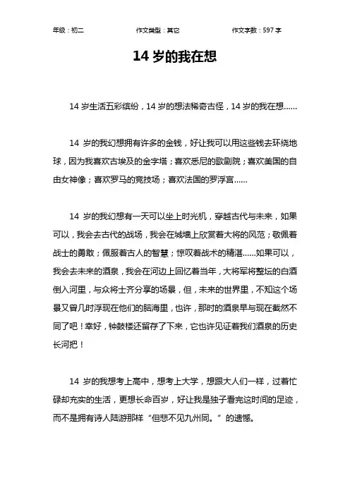 14岁的我在想作文【初中初二600字】