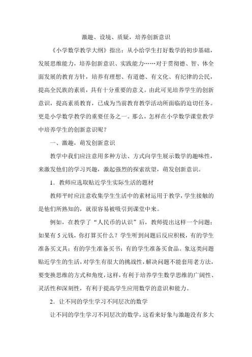 激趣、设境、质疑,培养创新意识