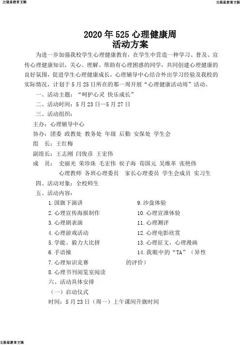 525心理健康周活动方案