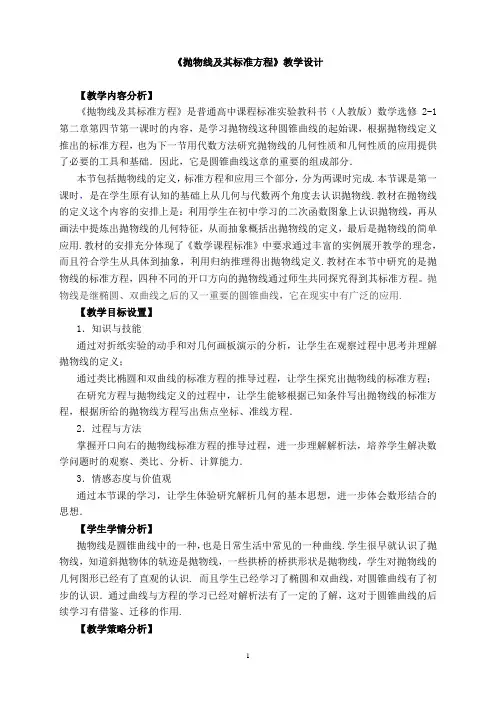 《抛物线及其标准方程》教学设计