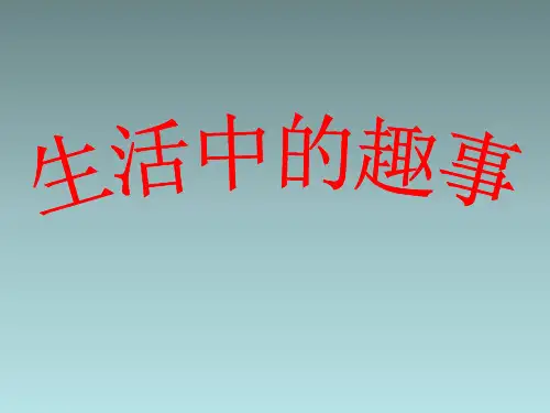 一年级下册美术课件-第9课《生活中的趣事》｜人教新课标(2014秋) (共20张PPT)