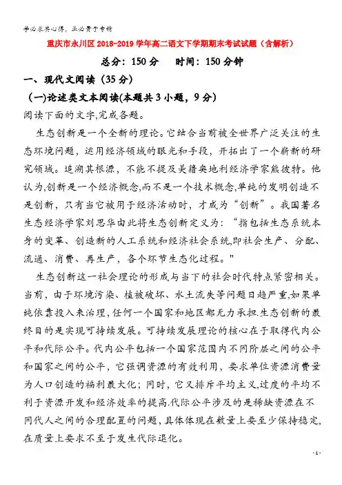 重庆市永川区2018-2019学年高二语文下学期期末考试试题(含解析)