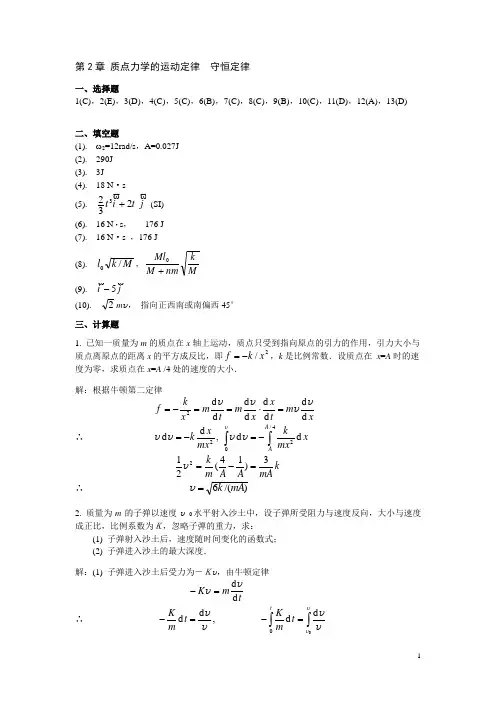 大学物理答案《质点力学的运动定律 守恒定律》