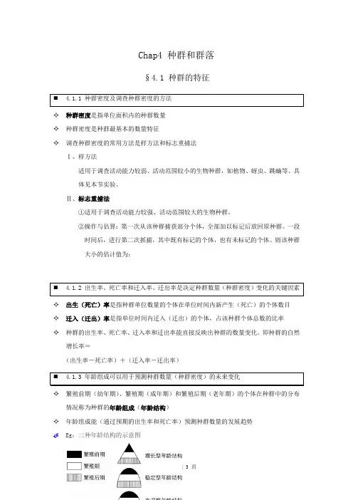 【个人珍藏版】高中人教版生物必修3学生笔记：4.1 种群的特征