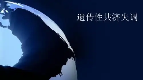 遗传性共济失调