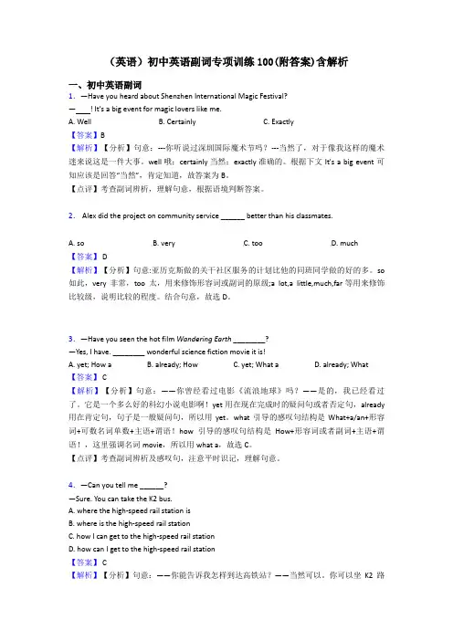 (英语)初中英语副词专项训练100(附答案)含解析